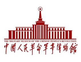 中华人民革命军事博物馆