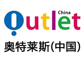 奥特莱斯（中国）