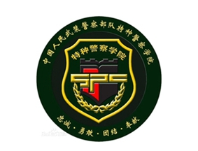 中国人民武装警察部队特种警察学院